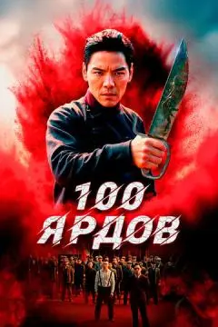 100 ярдов онлайн